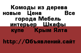 Комоды из дерева новые › Цена ­ 9 300 - Все города Мебель, интерьер » Шкафы, купе   . Крым,Ялта